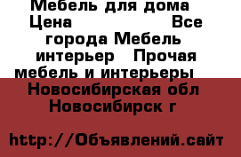 Мебель для дома › Цена ­ 6000-10000 - Все города Мебель, интерьер » Прочая мебель и интерьеры   . Новосибирская обл.,Новосибирск г.